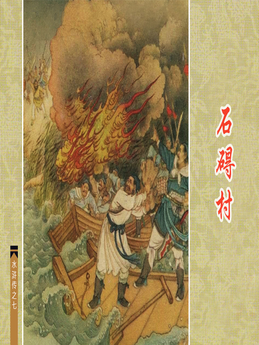 Title details for 石碣村 by 徐淦Gan Xu - Available